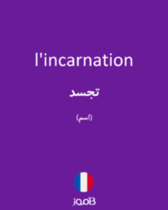  تصویر l'incarnation - دیکشنری انگلیسی بیاموز