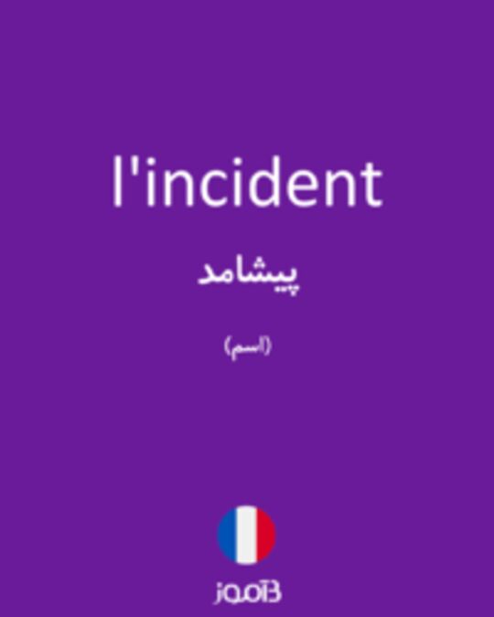  تصویر l'incident - دیکشنری انگلیسی بیاموز