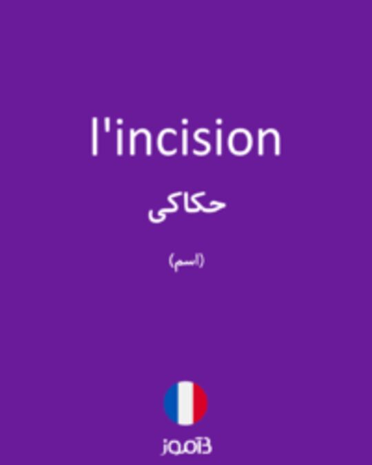  تصویر l'incision - دیکشنری انگلیسی بیاموز