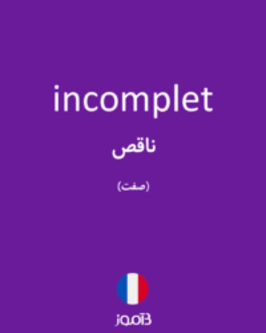  تصویر incomplet - دیکشنری انگلیسی بیاموز