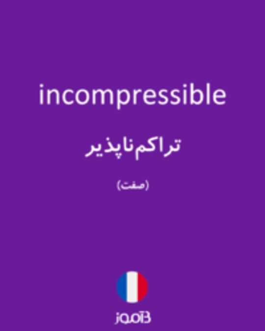  تصویر incompressible - دیکشنری انگلیسی بیاموز