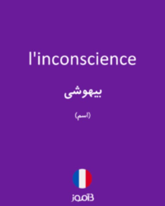  تصویر l'inconscience - دیکشنری انگلیسی بیاموز