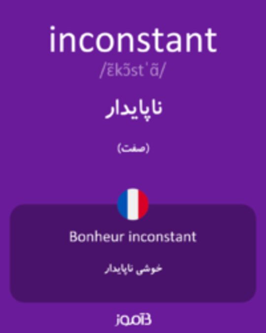  تصویر inconstant - دیکشنری انگلیسی بیاموز