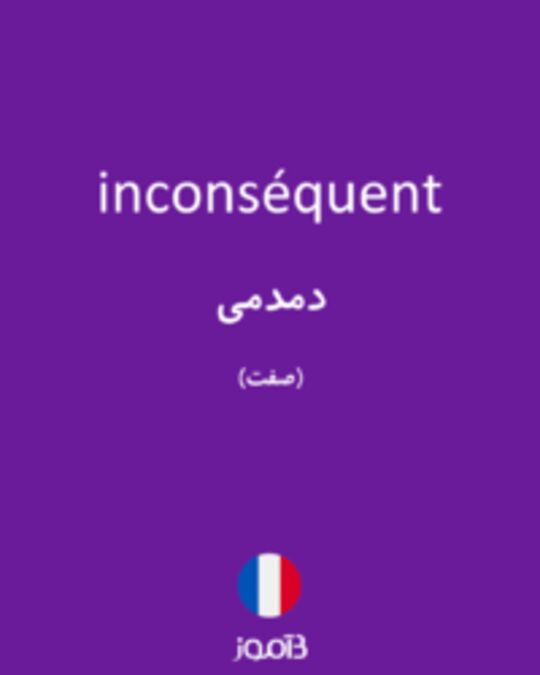  تصویر inconséquent - دیکشنری انگلیسی بیاموز