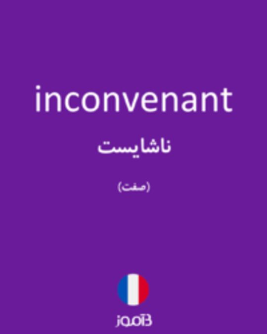  تصویر inconvenant - دیکشنری انگلیسی بیاموز