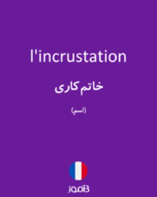  تصویر l'incrustation - دیکشنری انگلیسی بیاموز