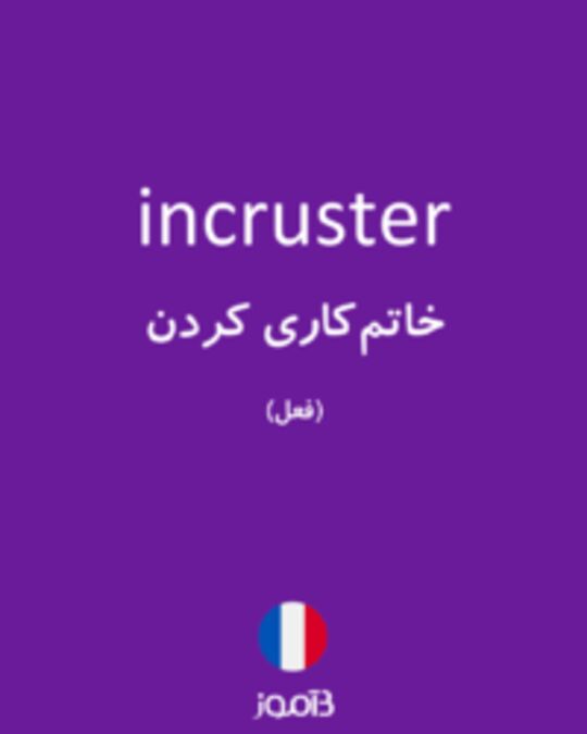  تصویر incruster - دیکشنری انگلیسی بیاموز