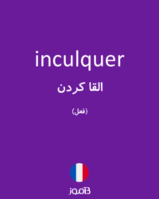  تصویر inculquer - دیکشنری انگلیسی بیاموز