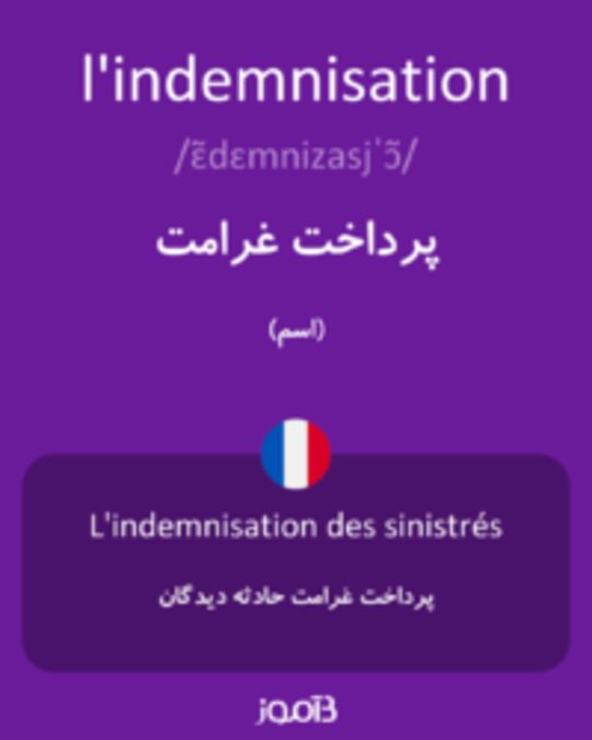  تصویر l'indemnisation - دیکشنری انگلیسی بیاموز