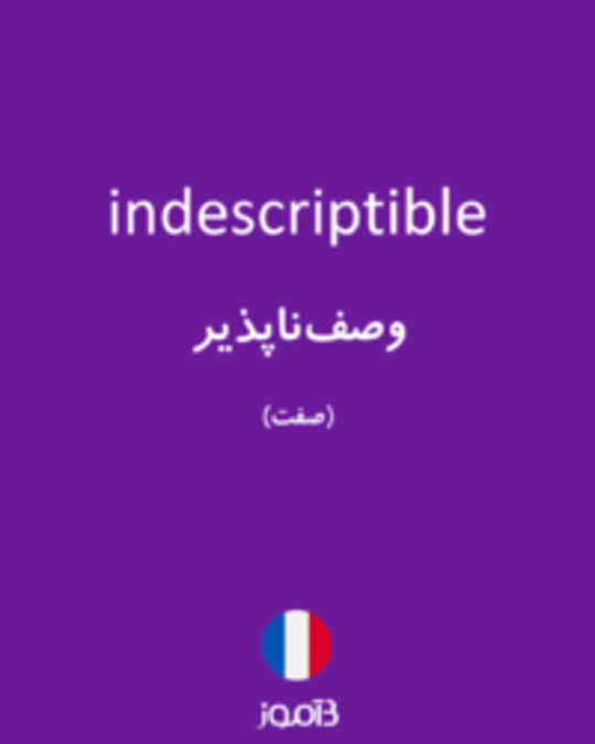  تصویر indescriptible - دیکشنری انگلیسی بیاموز