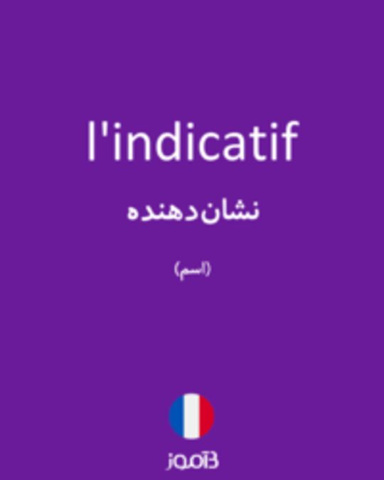  تصویر l'indicatif - دیکشنری انگلیسی بیاموز