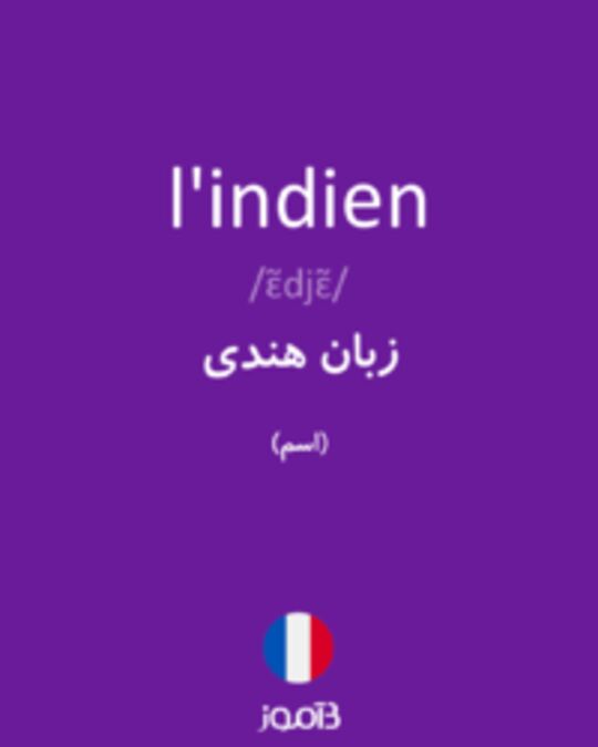  تصویر l'indien - دیکشنری انگلیسی بیاموز