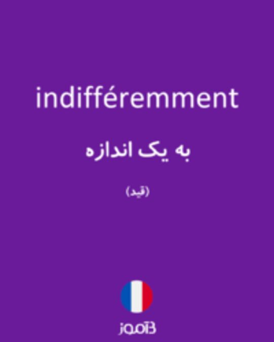  تصویر indifféremment - دیکشنری انگلیسی بیاموز