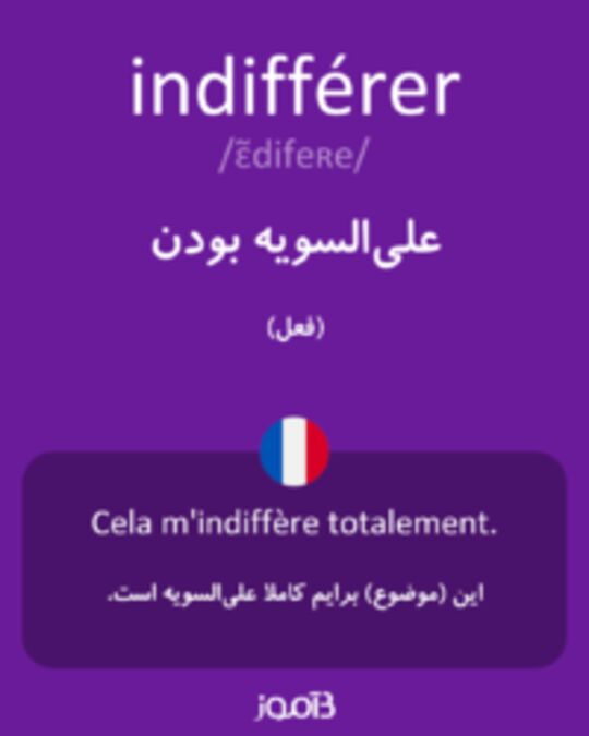  تصویر indifférer - دیکشنری انگلیسی بیاموز