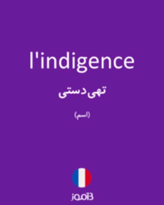  تصویر l'indigence - دیکشنری انگلیسی بیاموز