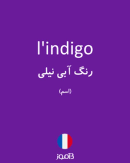  تصویر l'indigo - دیکشنری انگلیسی بیاموز