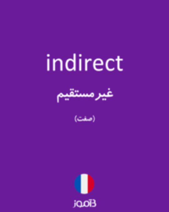  تصویر indirect - دیکشنری انگلیسی بیاموز