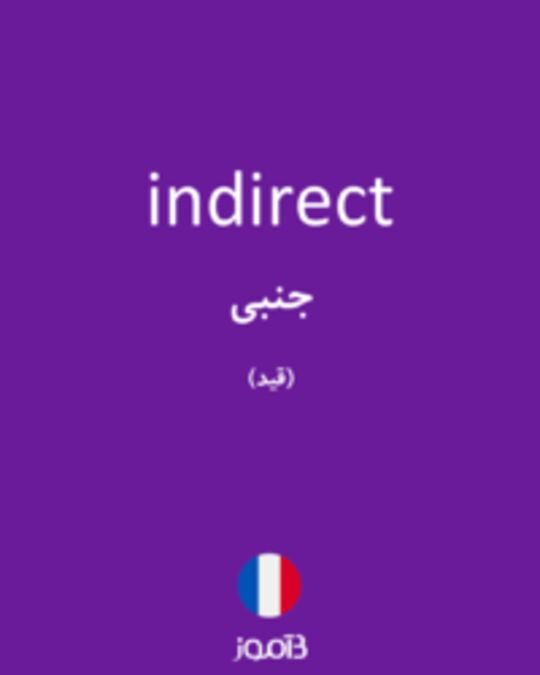  تصویر indirect - دیکشنری انگلیسی بیاموز