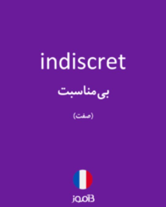  تصویر indiscret - دیکشنری انگلیسی بیاموز