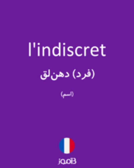  تصویر l'indiscret - دیکشنری انگلیسی بیاموز