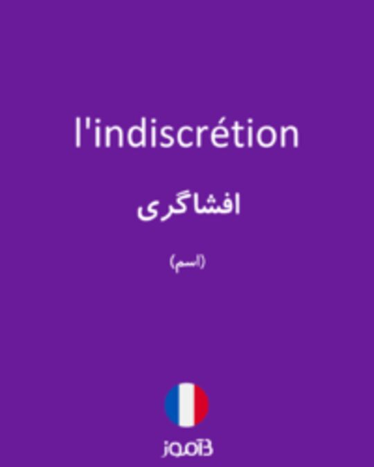  تصویر l'indiscrétion - دیکشنری انگلیسی بیاموز