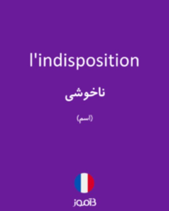  تصویر l'indisposition - دیکشنری انگلیسی بیاموز