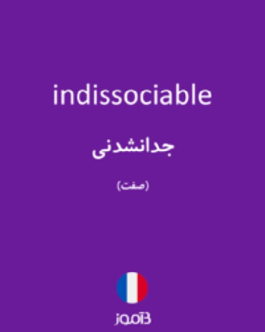  تصویر indissociable - دیکشنری انگلیسی بیاموز