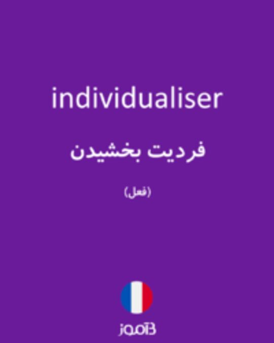  تصویر individualiser - دیکشنری انگلیسی بیاموز