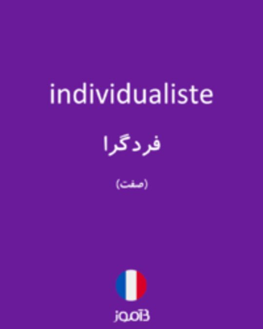  تصویر individualiste - دیکشنری انگلیسی بیاموز