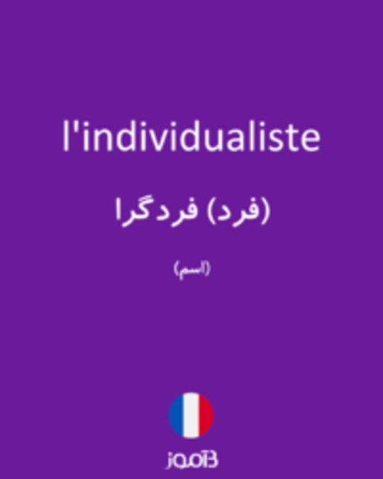  تصویر l'individualiste - دیکشنری انگلیسی بیاموز