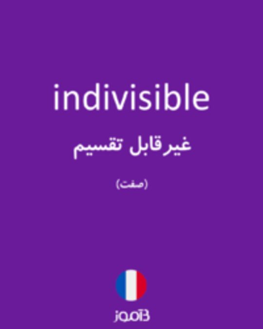  تصویر indivisible - دیکشنری انگلیسی بیاموز