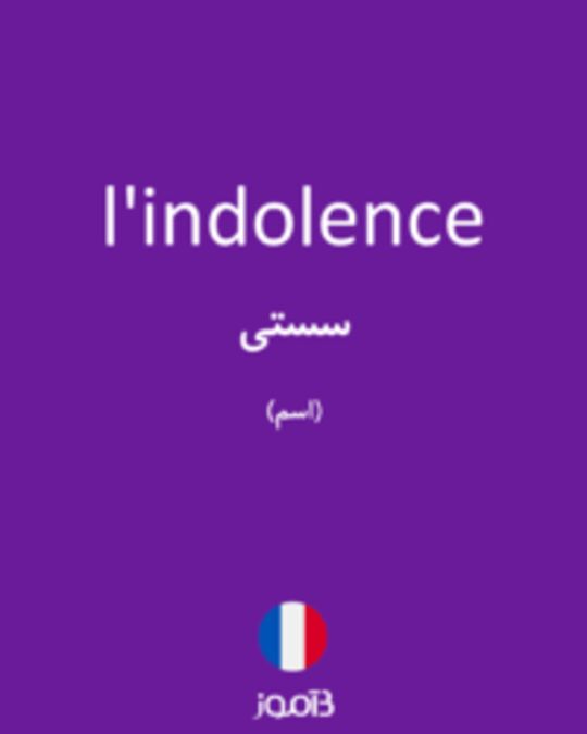  تصویر l'indolence - دیکشنری انگلیسی بیاموز