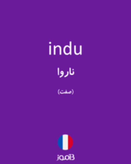  تصویر indu - دیکشنری انگلیسی بیاموز