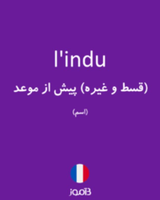  تصویر l'indu - دیکشنری انگلیسی بیاموز