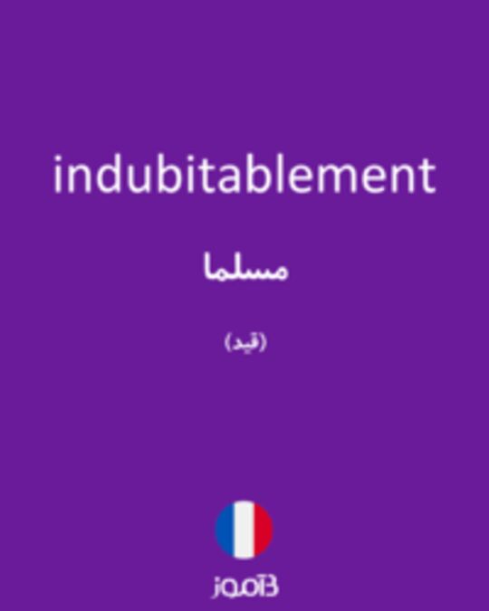  تصویر indubitablement - دیکشنری انگلیسی بیاموز