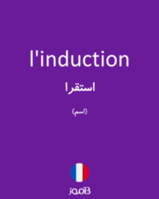  تصویر l'induction - دیکشنری انگلیسی بیاموز