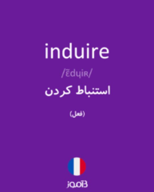  تصویر induire - دیکشنری انگلیسی بیاموز