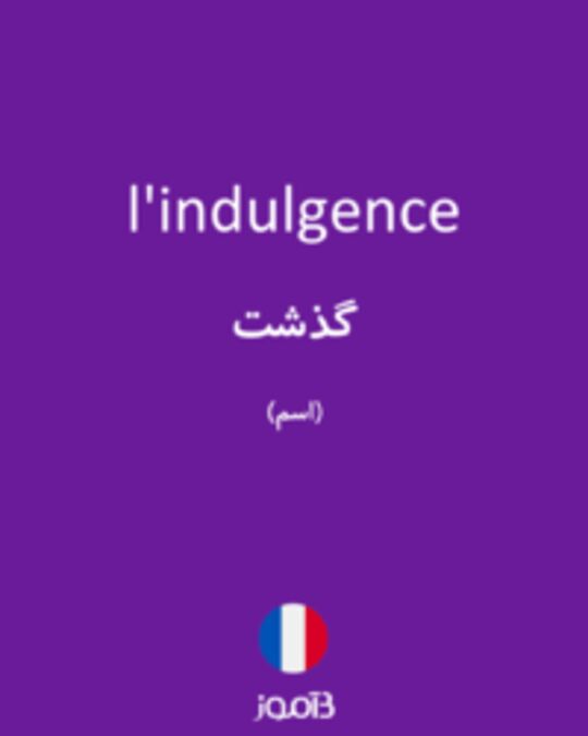  تصویر l'indulgence - دیکشنری انگلیسی بیاموز