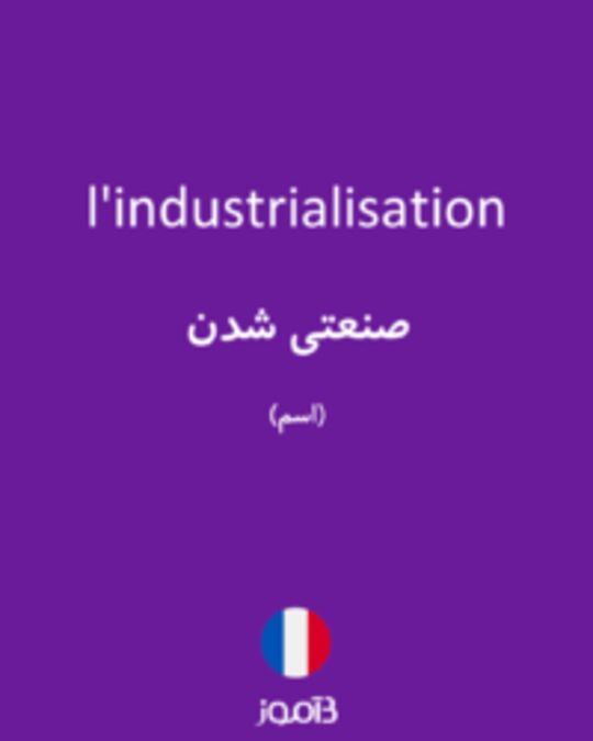  تصویر l'industrialisation - دیکشنری انگلیسی بیاموز