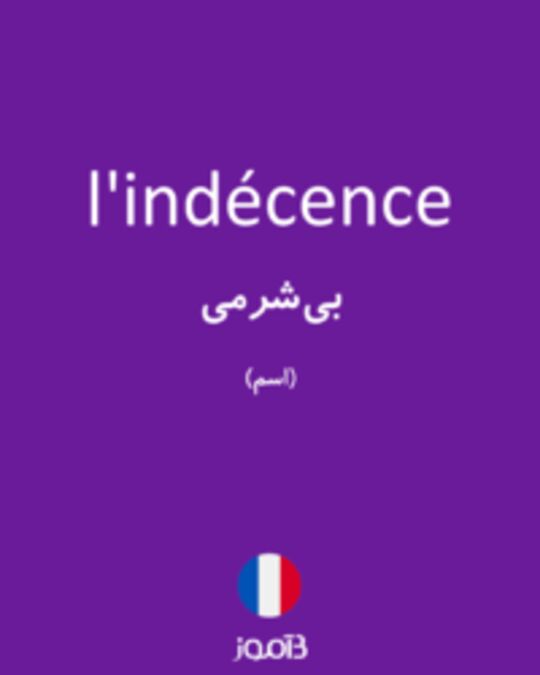  تصویر l'indécence - دیکشنری انگلیسی بیاموز