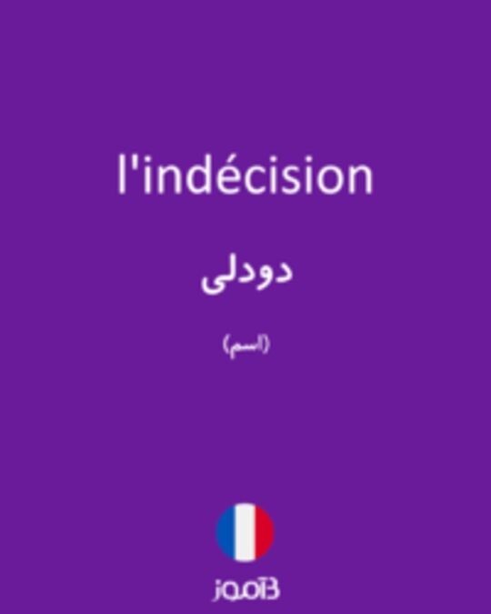  تصویر l'indécision - دیکشنری انگلیسی بیاموز