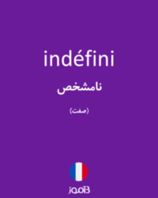  تصویر indéfini - دیکشنری انگلیسی بیاموز