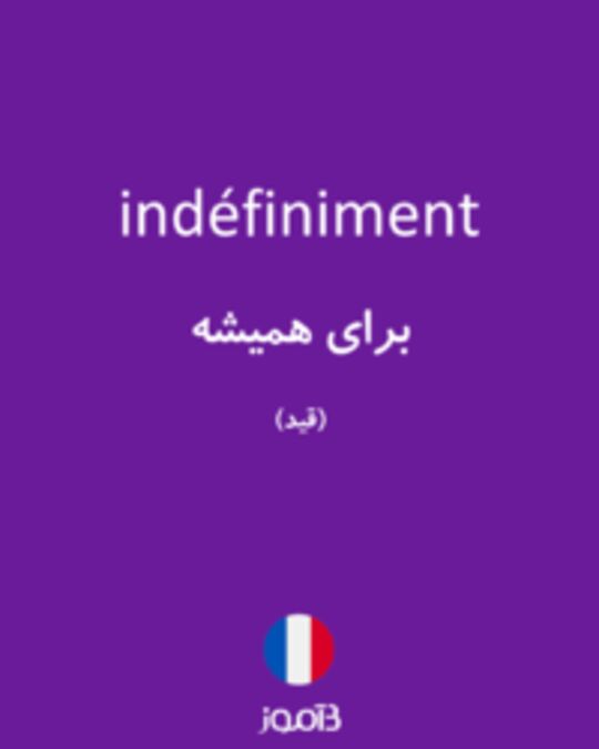  تصویر indéfiniment - دیکشنری انگلیسی بیاموز