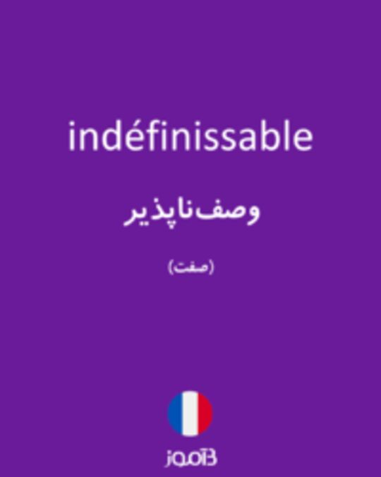  تصویر indéfinissable - دیکشنری انگلیسی بیاموز