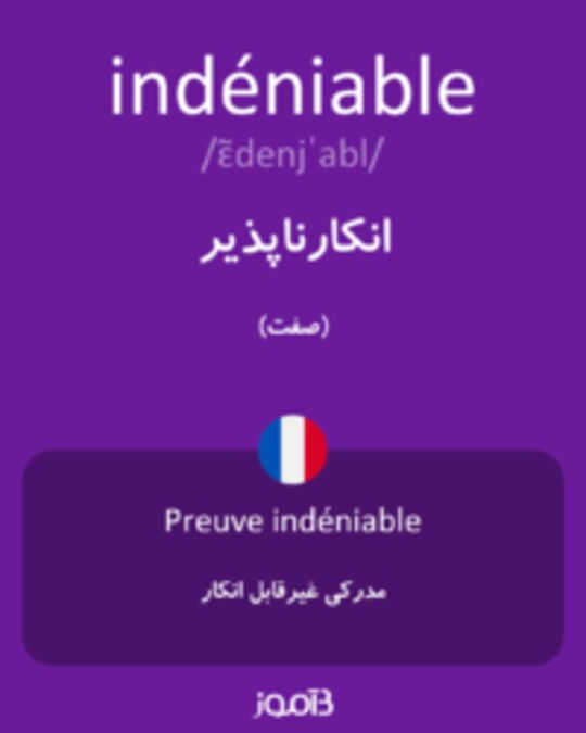  تصویر indéniable - دیکشنری انگلیسی بیاموز