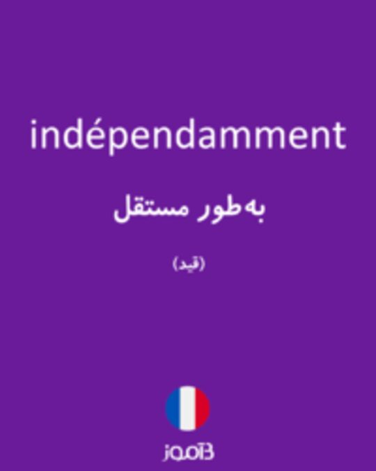  تصویر indépendamment - دیکشنری انگلیسی بیاموز