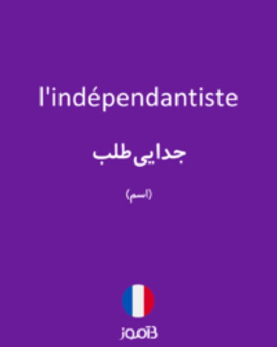  تصویر l'indépendantiste - دیکشنری انگلیسی بیاموز