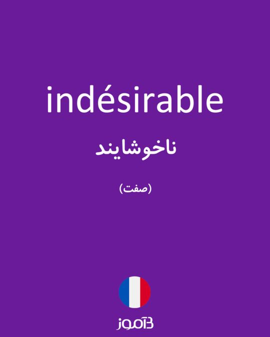 ترجمه کلمه Indésirable به فارسی | دیکشنری فرانسه بیاموز