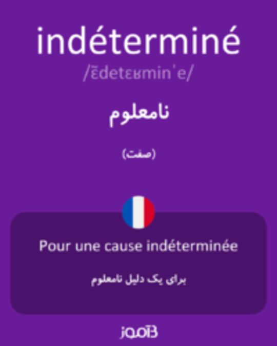  تصویر indéterminé - دیکشنری انگلیسی بیاموز