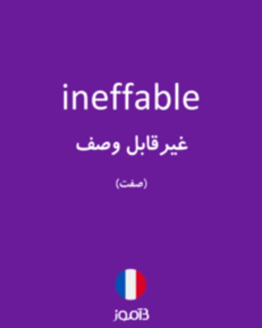  تصویر ineffable - دیکشنری انگلیسی بیاموز